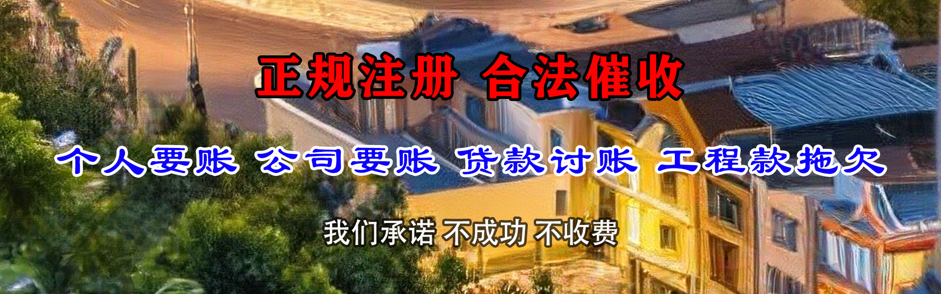 泰和要债公司